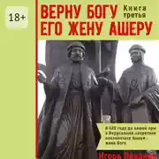 Постер книги Верну Богу его жену Ашеру. Книга третья