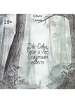 Ольга Сеним - Две Совы, Река и Лес. Сказочная повесть