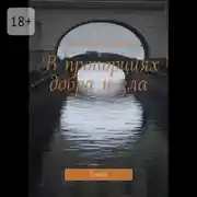 Постер книги В пропорциях добра и зла. Стихи