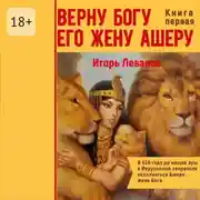 Постер книги Верну Богу его жену Ашеру. В 620 году до нашей эры в Иерусалиме запретили поклоняться Ашере – жене Бога