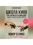 Алексей Ярцев - Юмор в кино. Школа кино. Как написать комедию. Продюсеру, режиссеру, сценаристу, писателю. Как придумывать смешное. Диалоги, ромкомы, ситкомы, драмеди
