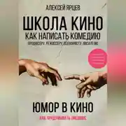 Постер книги Юмор в кино. Школа кино. Как написать комедию. Продюсеру, режиссеру, сценаристу, писателю. Как придумывать смешное. Диалоги, ромкомы, ситкомы, драмеди