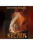 Екатерина Мишина - Кеслер