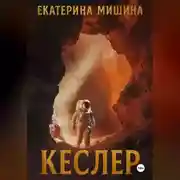Постер книги Кеслер