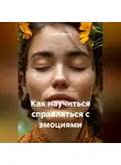 Сергей Чувашов - Как научиться справляться с эмоциями