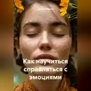 Постер книги Как научиться справляться с эмоциями