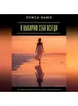 Луиса Хьюз - Я выбираю себя всегда. Как жить без предательства себя и своих желаний