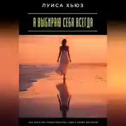 Постер книги Я выбираю себя всегда. Как жить без предательства себя и своих желаний