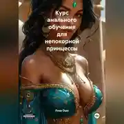Постер книги Курс анального обучения для непокорной принцессы