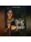 Василий Грусть - Шаг за околицу