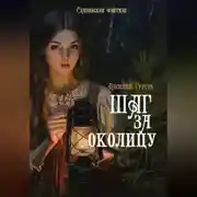 Постер книги Шаг за околицу