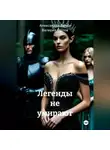Валерий Орлов - Легенды не умирают