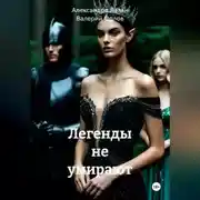 Постер книги Легенды не умирают