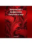 Стефан Цвейг - Знакомство с профессией. Писатель и вор