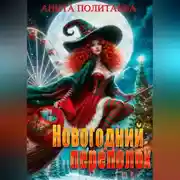 Постер книги Новогодний переполох