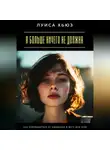 Луиса Хьюз - Я больше ничего не должна. Как освободиться от ожиданий и жить для себя