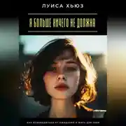 Постер книги Я больше ничего не должна. Как освободиться от ожиданий и жить для себя