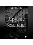 Сергей К. - Другие жильцы