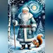 Постер книги Любопытный бельчонок