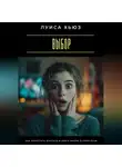 Луиса Хьюз - Выбор. Как перестать бояться и взять жизнь в свои руки