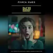 Постер книги Выбор. Как перестать бояться и взять жизнь в свои руки