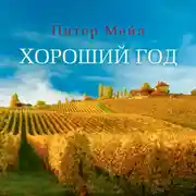 Постер книги Хороший год