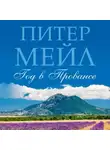 Питер Мейл - Год в Провансе