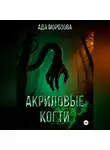 Ада Морозова - Акриловые когти