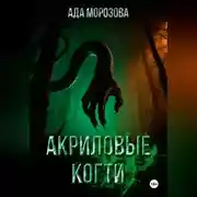 Постер книги Акриловые когти