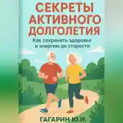 Постер книги Секреты активного долголетия. Как сохранить здоровье и энергию до старости