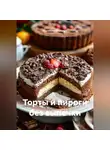 Романова Виктория - Торты и пироги без выпечки