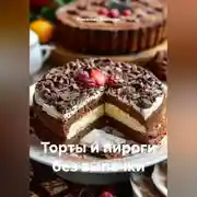 Постер книги Торты и пироги без выпечки