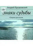 Андрей Прудковский - Знаки судьбы. Сборник рассказов