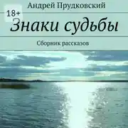 Постер книги Знаки судьбы. Сборник рассказов