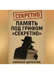 Николай Щербатюк - Память под грифом «Секретно»