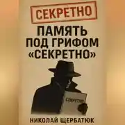 Постер книги Память под грифом «Секретно»