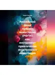 Роман Хрущев - Российский фонд прямых инвестиций (РФПИ) как инструмент привлечения иностранных инвестиций