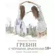 Постер книги Гребни с чёрными драконами. Серия «Лунный ветер»