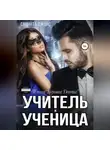 Саманта Джонс - Учитель и Ученица. Плохая «Хорошая Девочка»