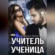 Постер книги Учитель и Ученица. Плохая «Хорошая Девочка»