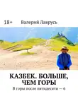 Валерий Лаврусь - Казбек. Больше, чем горы. В горы после пятидесяти – 6