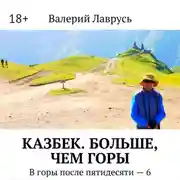 Постер книги Казбек. Больше, чем горы. В горы после пятидесяти – 6