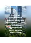 Роман Хрущев - Институт специальных инвестиционных контрактов (СПИК) как инструмент привлечения иностранных инвесторов