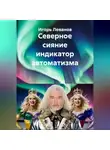 Игорь Леванов - Северное сияние индикатор автоматизма