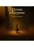 Нати Гликман - Поэма о Катрине