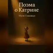 Постер книги Поэма о Катрине