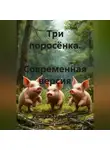 Резеда Зарипова - Три поросёнка. Современная версия