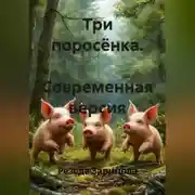 Постер книги Три поросёнка. Современная версия