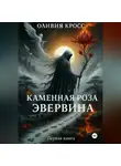 Оливия Кросс - Каменная роза Эвервина