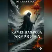 Постер книги Каменная роза Эвервина